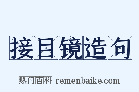 接目镜造句是什么意思的图片